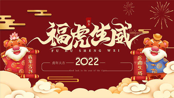 嶽陽海角平台在线入口電磁機械祝2022年新春快樂,萬事如意！